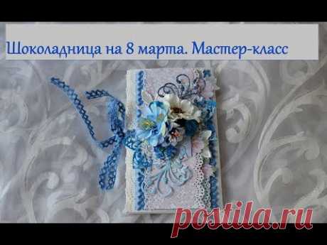 Шоколадница на 8 марта. Мастер-класс. Скрапбукинг
