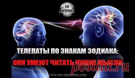 ТЕЛЕПАТЫ ПО ЗНАКАМ ЗОДИАКА: ОНИ УМЕЮТ ЧИТАТЬ ЧУЖИЕ МЫСЛИ — ЭТО ИНТЕРЕСНО!