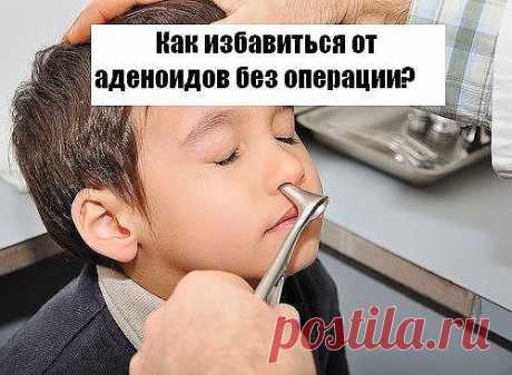 как избавиться от аденоид без операции
