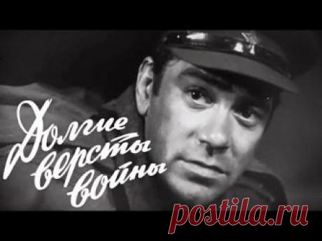 Долгие версты войны. 1 серия (1975). Советский военный фильм | Фильмы. Золотая коллекция