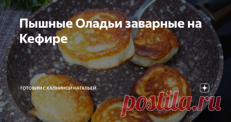 Пышные Оладьи заварные на Кефире Не получаются оладьи пышными!? Теперь получатся 100%.  По такому рецепту всегда оладьи получаются пышными и не оседают даже после остывания. Но и по вкусу они тоже отличаются, они больше похожи на дрожжевые оладьи. Если до сих пор у Вас не получались оладьи пышными, попробуйте таким способом и сразу увидите результат.
***************************
Рецепт:
Кефир -500мл.