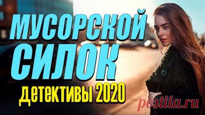 Суперский фильм детектив про ментов [[ МУСОРСКОЙ СИЛОК ]] Русские детективы 2020 новинки
