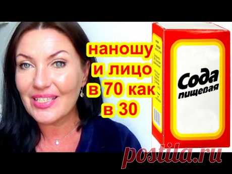 ПРОСТО СОДА Омолодила кожу ! Потрясающий антивозрастной эффект  Маска для лица от морщин и пятен