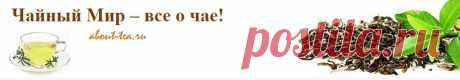 Чайный Мир – все о чае!