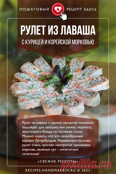 Рулет из лаваша с курицей и корейской морковью. Пошаговый рецепт приготовления с фото рулета из лаваша с курицей и корейской морковью. Простой рулет из лаваша. Рецепты с курицей. Закуска с курицей. Перекус. #свежиерецепты #рецепт #рулет #лаваш #курица #закуска #морковькорейская