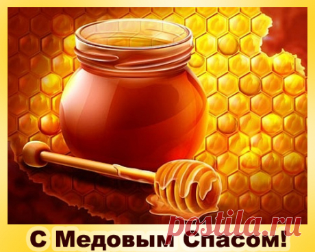 С медовым спасом, №1103. Раздел «Открытки на медовый спас»