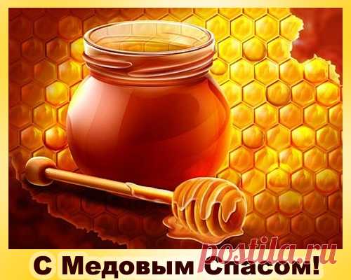 С медовым спасом, №1103. Раздел «Открытки на медовый спас»