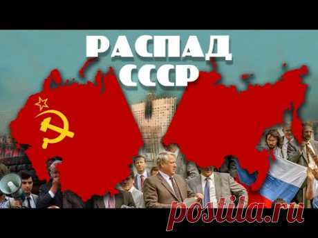 Распад СССР. Что стало с виновными в развале Советского Союза?