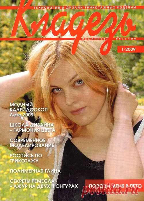 Кладезь_2009_01