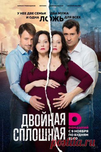 «Двойная сплошная» - смотрите онлайн бесплатно Обычная на первый взгляд женщина разрывается между двумя совершенно разными мужьями