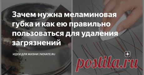Зачем нужна меламиновая губка и как ею правильно пользоваться для удаления загрязнений Губки из меламина - находка для многих хозяек. Хозяйственный товар быстро и эффективно удаляет сложные загрязнения, в том числе с кожаных изделий, предметов интерьера и зеркальных поверхностей. В статье мы рассмотрим, когда пригодится меламиновая губка и топ ошибок по ее использованию.
Свойства губки
