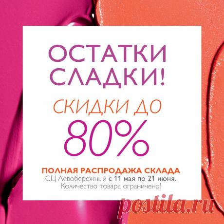 БОЛЬШАЯ РАСПРОДАЖА СКЛАДА СЦ "ЛЕВОБЕРЕЖНЫЙ"
Подробности и коды продукции на оф.сайте для Пользователей дисконта и консультантов