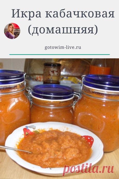 Домашняя кабачковая икра — пальчики оближешь! Закуска на каждый день и праздничный стол. Подходит вегетарианцам и в пост.