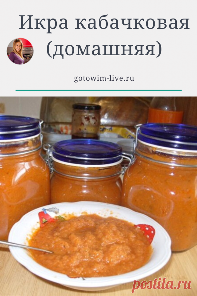 Домашняя кабачковая икра — пальчики оближешь! Закуска на каждый день и праздничный стол. Подходит вегетарианцам и в пост.