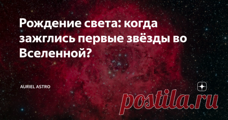 Рождение света: когда зажглись первые звёзды во Вселенной? Не всем нравится общепринятая теория Большого взрыва, рассказывающая о том, откуда возникло всё то, что мы знаем. Однако есть определённые факты, подтверждающие это грандиозное событие, случившееся около 13, 8 млрд лет назад – например, это реликтовое излучение, являющееся его слабым отголоском; ускоренное расширение самой Вселенной; конечность скорости света; по теории Большого взрыва предсказывается также наблюда...