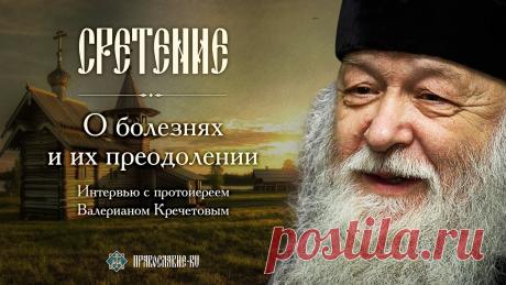 Протоиерей Валериан Кречетов о болезнях и их преодолении Как по-христиански относиться к болезни и боли? И что такое собственно болезнь? И без чего ее не преодолеть и не усмирить? С этими вопросами мы приехали к пр...