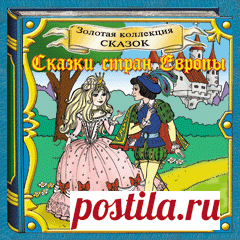 Сказки стран Европы. Золотая коллекция сказок. Слушать аудиокнигу онлайн