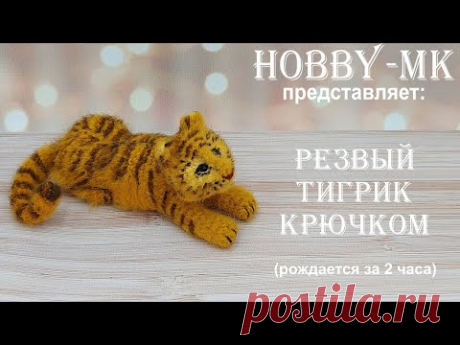 Резвый тигрик крючком - подарок на год тигра (авторский МК Светланы Кононенко)
