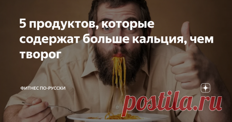 5 продуктов, которые содержат больше кальция, чем творог В сутки взрослому человеку необходимо около 1000 мг кальция. Это нужно для нормальной работы сердца и мозга, для обновления костных и мышечных тканей, для образования гормонов. При недостатке кальция страдают не только кости; вся система дает сбой.
Мы привыкли считать, что творог – самый полезный продукт в плане содержания в нем кальция – 120 мг в 100 г (имеется в виду обезжиренный 2-процентный