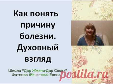 "Как понять причину болезни. Духовный взгляд" - Фатеева(Игнатова) Елена