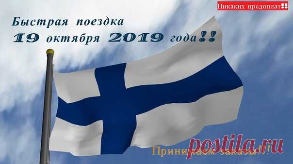 Организовалась срочная поездка!!

Принимаем заказы на 19 октября 2019года!!

#товары_финляндии@suomilifspb