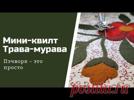 Мини квилт " Трава-Мурава"