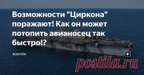 Возможности "Циркона" поражают! Как он может потопить авианосец так быстро!? США долго были чемпионом по владению водными пространствами планеты. А способствовали тому, что Штаты долгое время удерживали звание лидера, авианосцы. Было 12 группировок и каждая состояла, откровенно говоря, из практически неуязвимых кораблей. Им под силу уничтожить любые объекты на расстоянии до 900 км не только на море, но и на суше.
Ничто не вечно, вот и безраздельному владычеству пришел