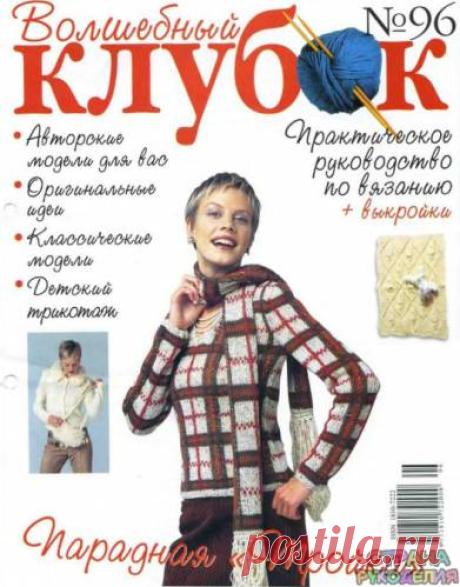 Волшебный клубок №96 - Волшебный клубок - Журналы по рукоделию - Страна рукоделия