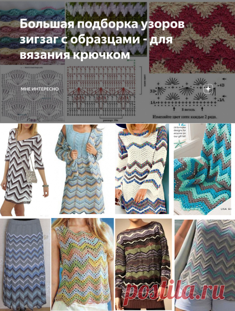 Большая подборка узоров зигзаг с образцами - для вязания крючком | МНЕ ИНТЕРЕСНО | Яндекс Дзен