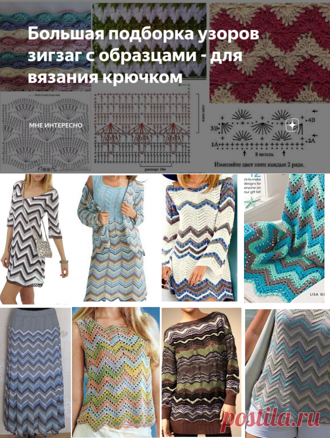 Большая подборка узоров зигзаг с образцами - для вязания крючком | МНЕ ИНТЕРЕСНО | Яндекс Дзен