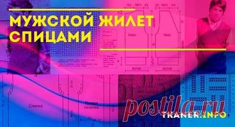 Мужские вязаные жилеты используются в любом возрасте. Мы расскажем, как своими руками связать красивый и практичный жилет для мужчин.