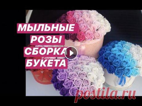 Мыльные розы!Быстрая и простая сборка