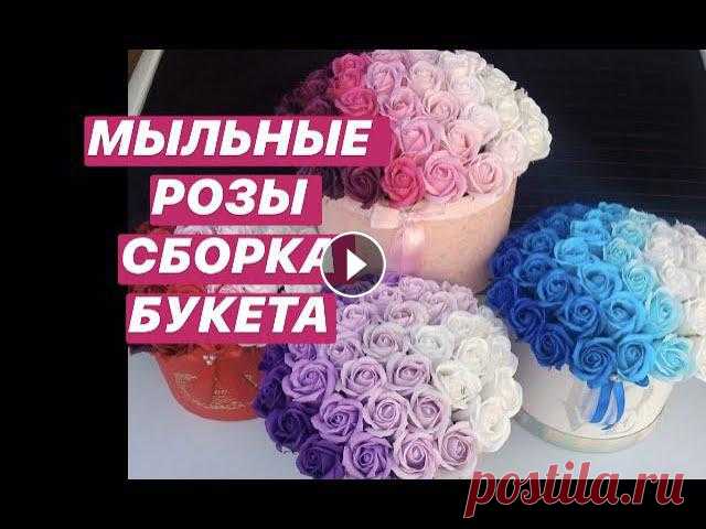 Мыльные розы!Быстрая и простая сборка В данном видео простой и быстрый способ сборки композиции из мыльных роз при минимальных затратах на материал...