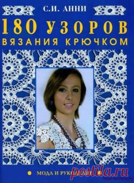 180 узоров крючком |