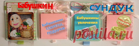 Бабушкин сундук