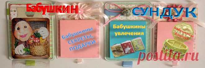 Бабушкин сундук