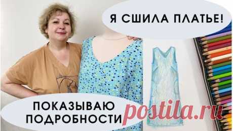 Я сшила платье! Показываю, что получилось. | Время шить | Дзен