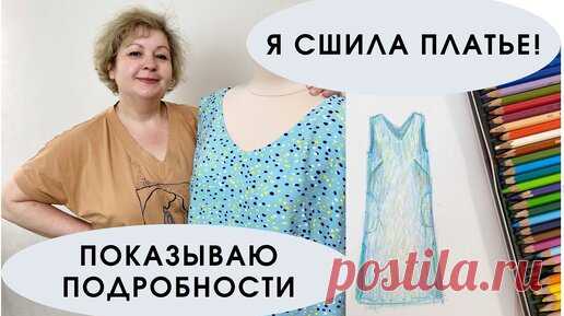Я сшила платье! Показываю, что получилось. | Время шить | Дзен