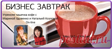 Утренняя чашечка кофе ☕ с
Мариной Удовенко и Натальей Козловой
On-line

29.02. 9:00 (Мск)

Получить ответы на свои вопросы. ⁉
Принять участие в дискуссии