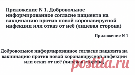 Что за Согласие Вы подписываете перед вакцинацией «Спутником»? И почему оно «информированное»? | Борис Воронин о кредитах, долгах | Дзен