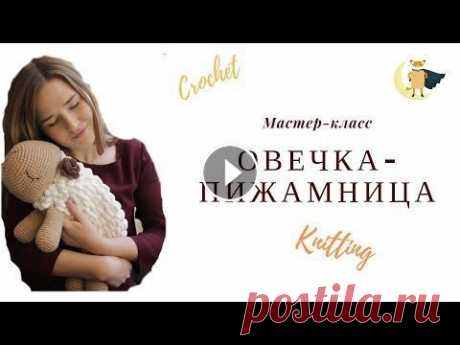 Пижамница/Овечка-пижамница/Мастер-класс/Вязание крючком Ура! Я сделала это! С удовольствием представляю вашему вниманию свой давно обещанный мастер-класс по вязанию Овечки-пижамницы крючком! Вам понадобится...