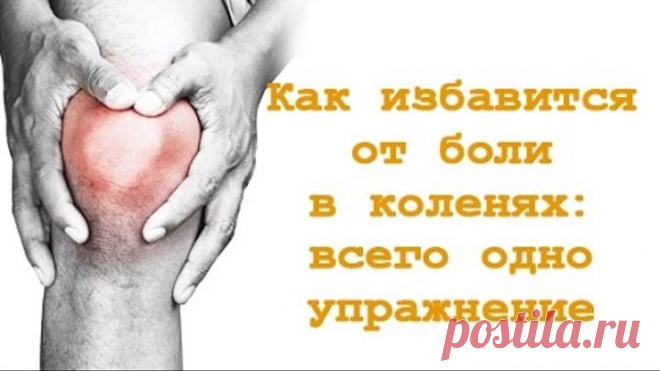 Подруга потратила две зарплаты, чтобы вылечить колени. Лишь это простое средство остановило артроз!

От различной степени болей в коленях и суставах страдает масса людей. Не чему удивляться, ведь колени подвергаются огромной нагрузке! Добавим сюда травмы во время занятий спортом, лишний вес, возрастные изменения хряща…
Мазь на основе мёда и аспирина способна остановить артроз. Ведь мёд — это природный биостимулятор, который способствует выработке суставной жидкости клеткам...