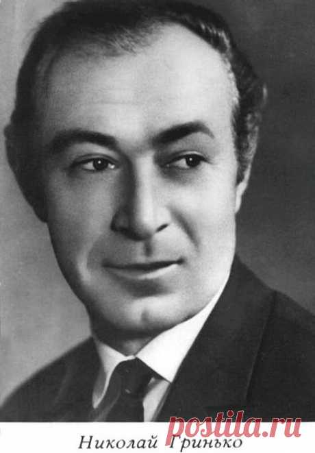 Николай Гринько, 22 мая, 1920
 • 10 апреля 1989