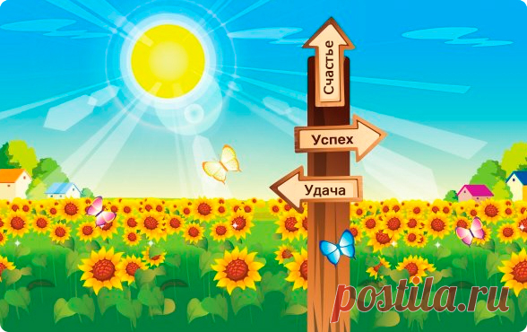 Как привлечь удачу, счастье и успех