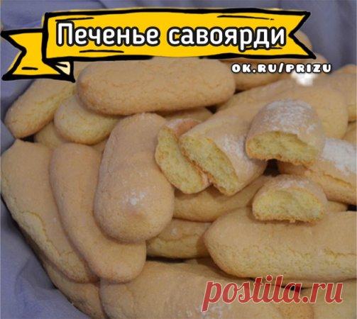 Печенье Савоярди  Просто и вкусно 
 Ингредиенты:
- Белок - 3 шт.
- Сахар - 60 г.
- Желток - 2 шт.
- Мука - 50 г.
- Сахарная пудра - 50 г.
Приготовление:
1. Белки взбить до появления пузырей.
2. Не переставая взбивать, постепенно всыпать сахар. Масса должна стать устойчивой.
3. Желтки перемешать вилкой и влить в белковую смесь. Аккуратно перемешать.
4. Просеять муку в яичную смесь и аккуратно перемешать с помощью силиконовой лопаточки.
5. Готовое тесто переложить в кондитер...