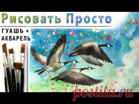&quot;Летящие птицы&quot;, как нарисовать композицию 🎨АКВАРЕЛЬ и ГУАШЬ! ДЕМО Мастер-класс