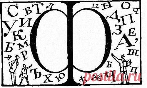 7 тайн русского алфавита | БЕЛЫЕ СТРАНИЦЫ ИСТОРИИ