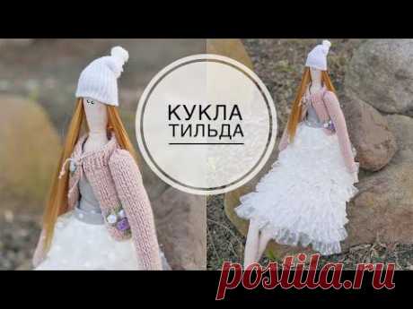 Кукла ТИЛЬДА  своими руками / DIY TSVORIC