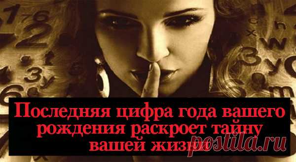 Последняя цифра года вашего рождения раскроет тайну вашей жизни — Полезные советы