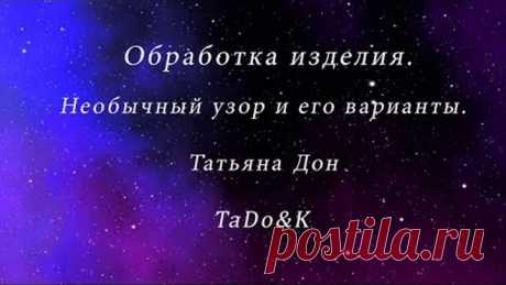 Обработка вязаного изделия. Необычный узор и его варианты.